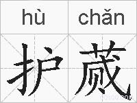 护蒇的拼音