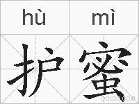 护蜜的拼音