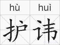 护讳的拼音