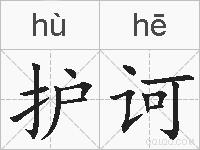 护诃的拼音