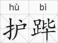 护跸的拼音