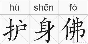 护身佛的拼音