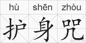 护身咒的拼音