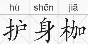 护身枷的拼音