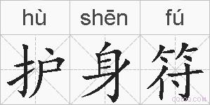 护身符的拼音