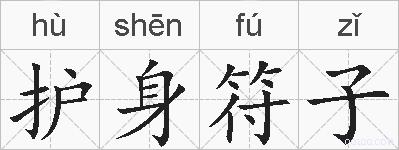 护身符子的拼音