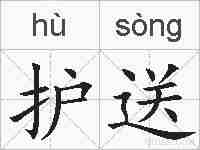 护送的拼音