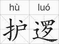 护逻的拼音