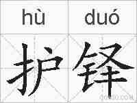 护铎的拼音