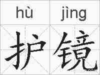 护镜的拼音