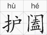 护阖的拼音