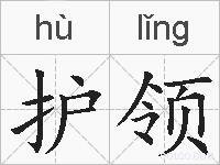 护领的拼音