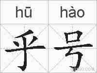 乎号的拼音