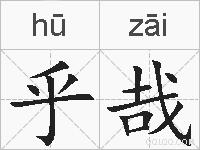 乎哉的拼音