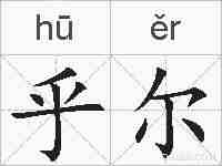 乎尔的拼音
