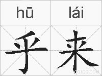 乎来的拼音