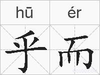 乎而的拼音