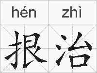 拫治的拼音