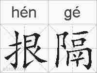 拫隔的拼音