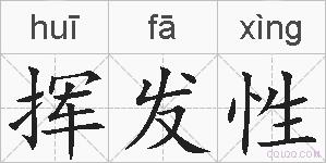 挥发性的拼音