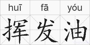 挥发油的拼音