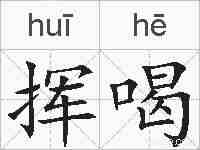 挥喝的拼音
