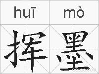 挥墨的拼音