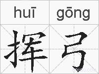 挥弓的拼音