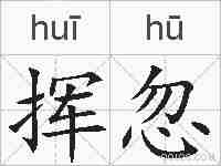 挥忽的拼音