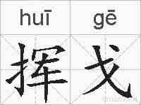 挥戈的拼音