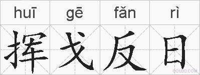 挥戈反日的拼音