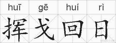 挥戈回日的拼音