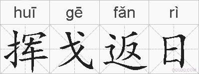 挥戈返日的拼音