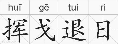 挥戈退日的拼音