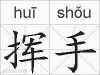 挥手的拼音