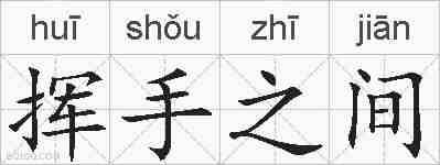 挥手之间的拼音