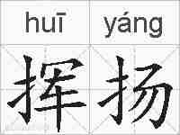 挥扬的拼音