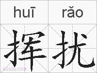 挥扰的拼音