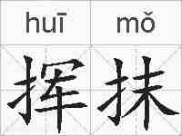 挥抹的拼音