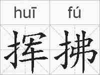 挥拂的拼音
