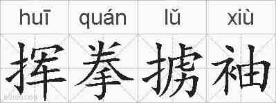 挥拳掳袖的拼音