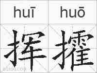 挥攉的拼音
