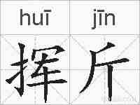 挥斤的拼音