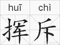 挥斥的拼音