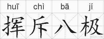 挥斥八极的拼音
