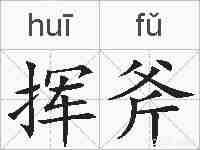 挥斧的拼音