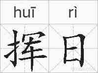 挥日的拼音
