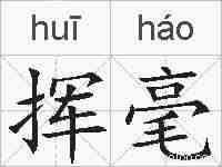挥毫的拼音