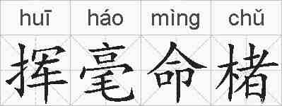 挥毫命楮的拼音