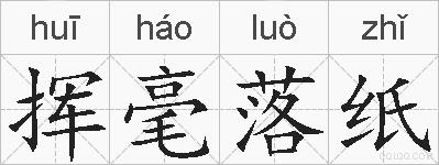 挥毫落纸的拼音